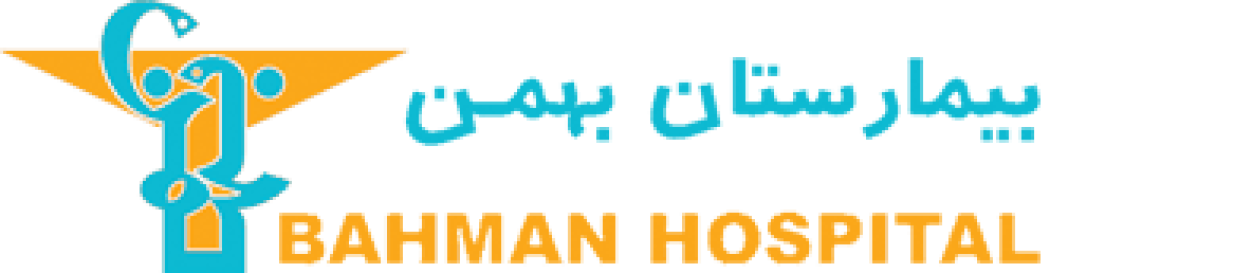 بیمارستان بهمن