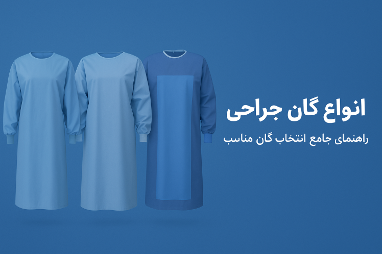 انواع گان جراحی | معرفی کامل به همراه کاربرد و نکات مهم