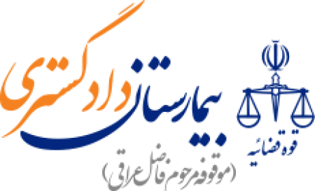 بیمارستان دادگستری
